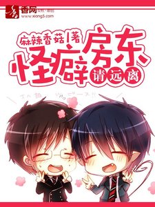 《怪癖房东请远离》