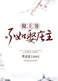 《做王爷不如娶庄主》