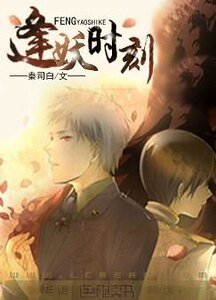 逢妖时刻