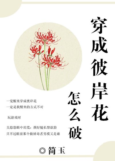 （阴阳师同人）[阴阳师]穿成彼岸花怎么破！