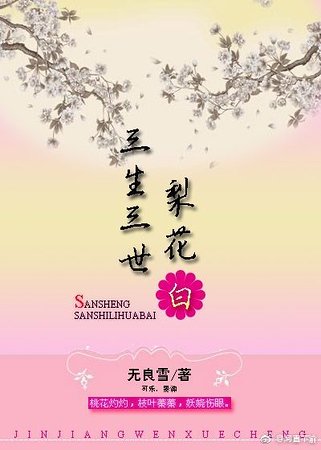 《(三生三世同人)三生三世梨花白》
