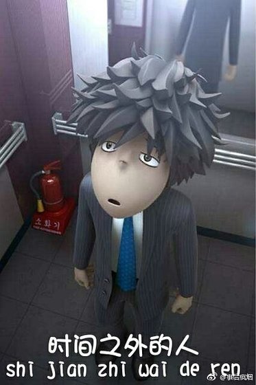 《时间之外的人》