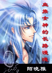 (综漫同人)血族女神的长路漫漫