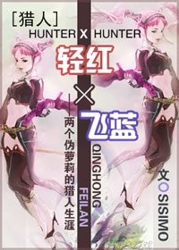 《(猎人同人)轻红×飞蓝》