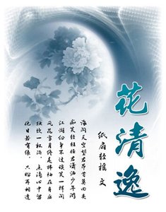 《花清逸》
