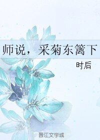 《师说,采菊东篱下》