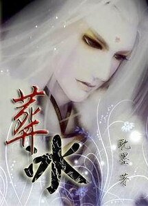 《葬冰》