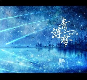 《青涟一梦》