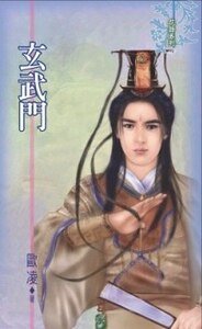 《玄武门(出书版)》