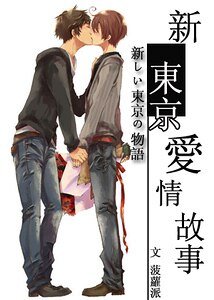 《新东京爱情故事》