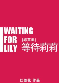 （综英美同人）[综英美]等待莉莉