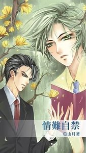 《情难自禁(出书版)》