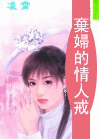 《弃妇的情人戒(情人戒之三)》