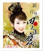 《(新月同人)新月格格之四夫追爱》