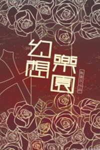 幻想乐园