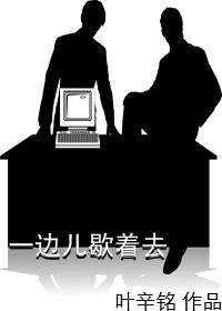 《一边儿歇着去》