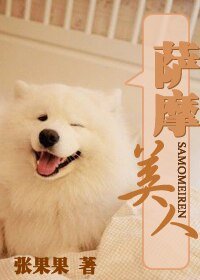 《萨摩美人》