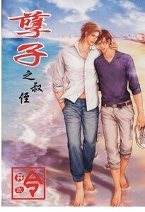 《孽子之叔侄》