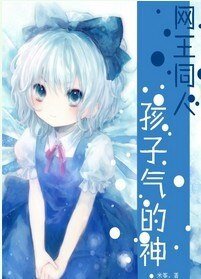 《(网王同人)孩子气的神》