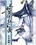 《不如笑归红尘去》