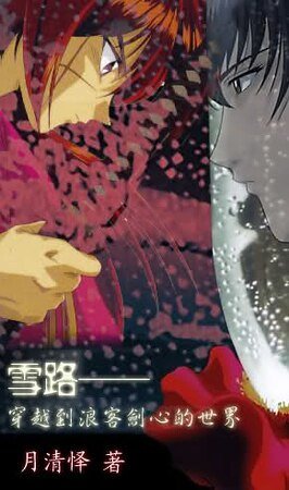 《(浪客剑心同人)雪路——穿越到浪客剑心的世界》
