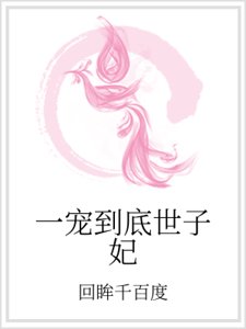 一宠到底世子妃