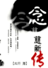 《(射雕同人)念慈新传》