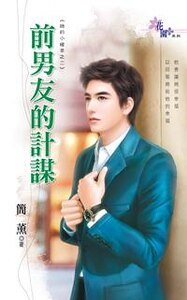 前男友的计谋（她的小确幸之二）