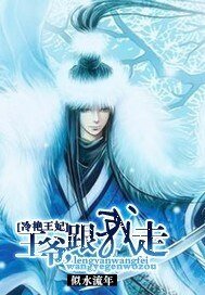 《冷燕王妃:王爷,跟我走》