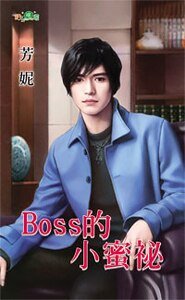《Boss的小蜜秘》