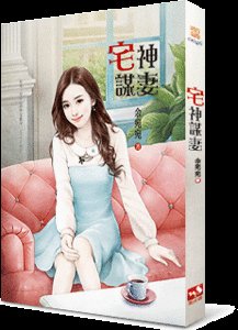 《宅神谋妻》