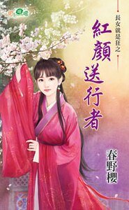 《红颜送行者(长女就是狂之一)》