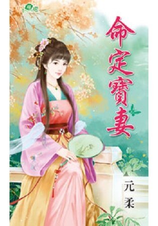 《命定宝妻》