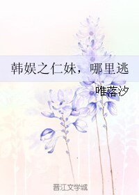 （韩娱同人）韩娱之仁妹，哪里逃