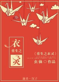 《重生之衣灵》