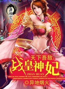 天下吾敌：战皇神妃