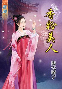 《香粉美人》