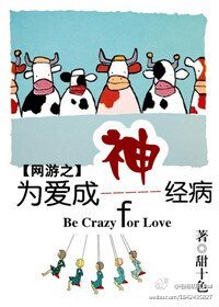 《网游之为爱成神——经病》
