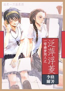 （一帘幽梦同人）泛萍浮菱