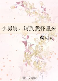 《小舅舅,请到我怀里来》