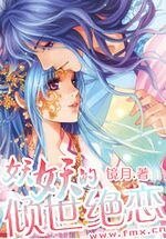 《妖妖的倾世绝恋》