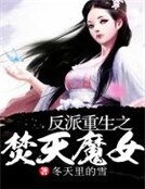 《反派重生之扑倒男主》