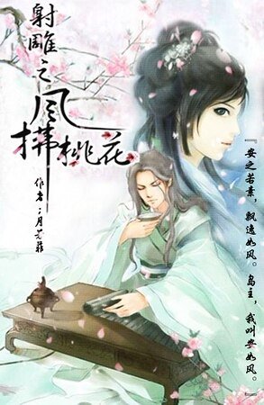《(射雕同人)射雕之风拂桃花》