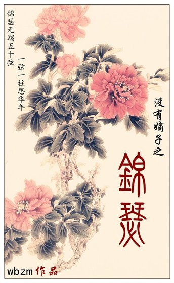《(清穿同人)没有嫡子之锦瑟》