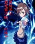 （超炮同人）某科学的超电磁攻略