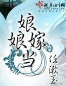 《娘娘当嫁》