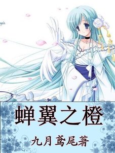 《蝉翼之橙》