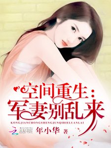 《空间重生:军妻别乱来》