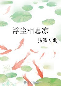 《浮尘相思凉》