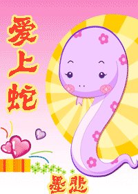 （HP同人）爱上蛇